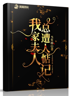 我家夫人总遭人惦记章节列表