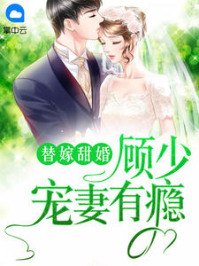 替嫁甜婚：顾少宠妻有瘾章节列表