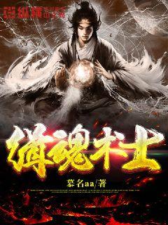 缉魂术士章节列表