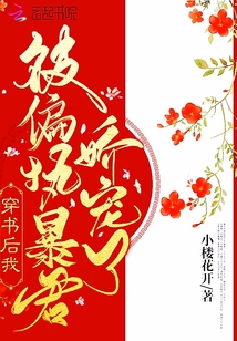 穿书后我被偏执暴君娇宠了章节列表