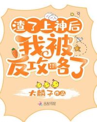 渣了上神后我被反攻略了章节列表