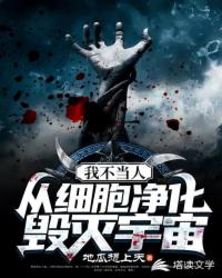 我不当人，从细胞进化毁灭宇宙章节列表