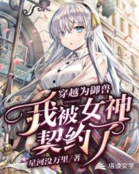 穿越为御兽，我被女神契约了章节列表