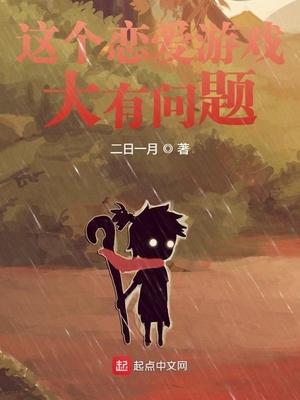 这个恋爱游戏大有问题章节列表
