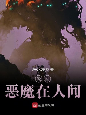 轮回：恶魔在人间章节列表