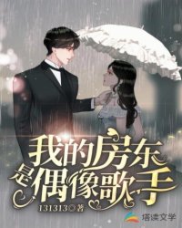 我的房东是偶像歌手章节列表