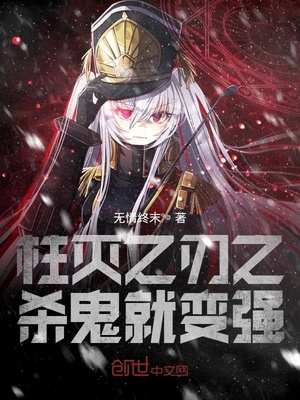 柱灭之刃之杀鬼就变强章节列表