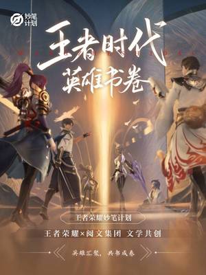王者时代：英雄书卷章节列表