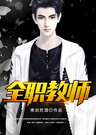 全职教师章节列表