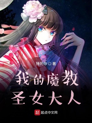 我的魔教圣女大人章节列表