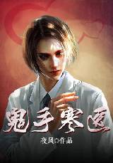 鬼手寒医章节列表