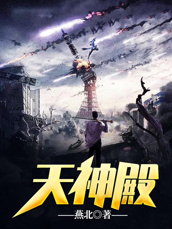 天神殿章节列表