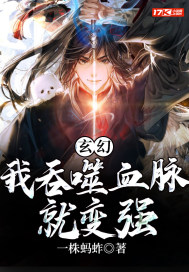 玄幻：我吞噬血脉就变强章节列表