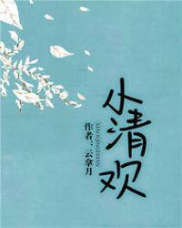 小清欢章节列表