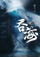 破云2吞海章节列表