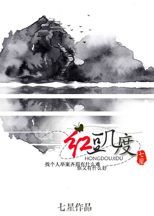 红豆几度章节列表