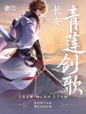 长安：青莲剑歌章节列表