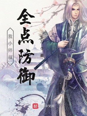 我小师叔全点防御章节列表