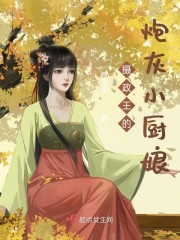 摄政王的炮灰小厨娘章节列表