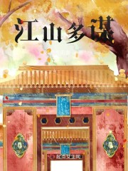 江山多谋章节列表