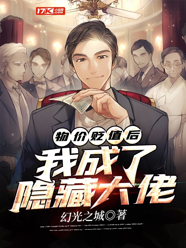物价贬值后，我成了隐藏大佬章节列表