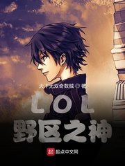 LOL：野区之神章节列表