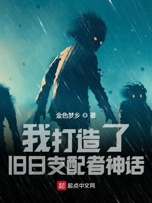 我打造了旧日支配者神话章节列表