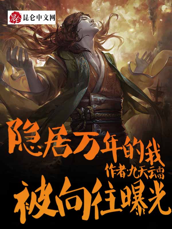 隐居万年的我，被向往曝光了章节列表