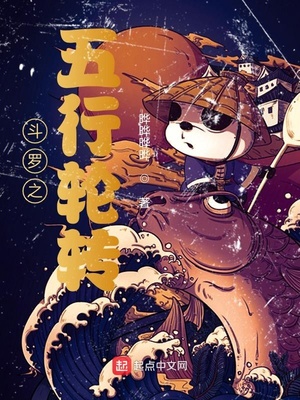 斗罗之五行轮转章节列表