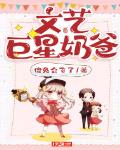 文艺巨星奶爸章节列表