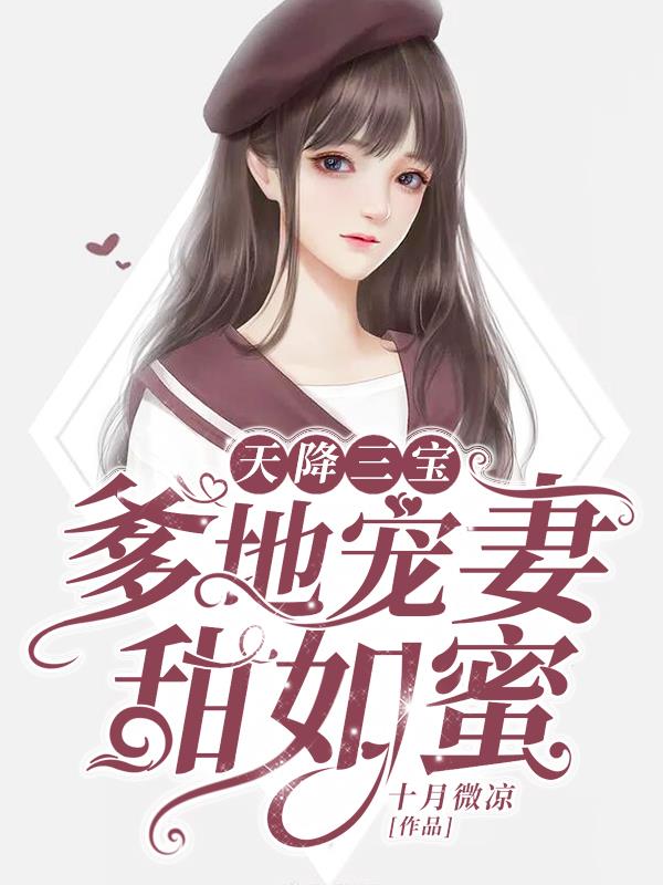 天降三宝，爹地宠妻甜如蜜章节列表
