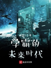 学霸的未来时代章节列表
