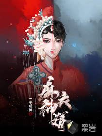 麻衣神婿一举成神章节列表