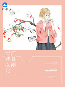 情城以北江暮雨江暮雨霍北城章节列表