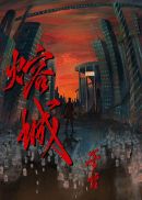 熔城章节列表
