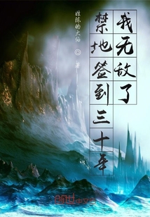 禁地签到三十年，我无敌了章节列表