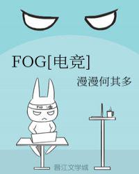 FOG[电竞]章节列表