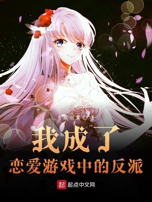 我成了恋爱游戏中的反派章节列表