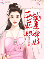 王妃她就是命好章节列表