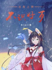 总有上神不识好歹章节列表