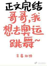 哥哥，我想去奥运跳舞章节列表