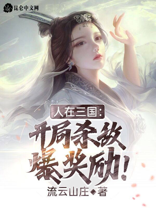 人在三国：开局杀敌爆奖励！章节列表