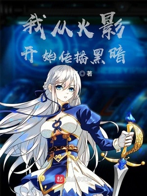 我从火影开始传播黑暗章节列表