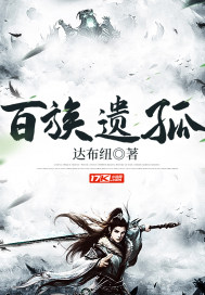 百族遗孤章节列表