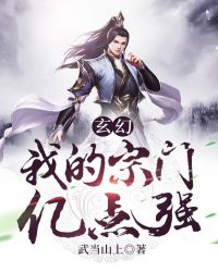 玄幻：我的宗门亿点强章节列表