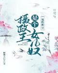 鬼医萌宝：摄政王是个女儿奴章节列表