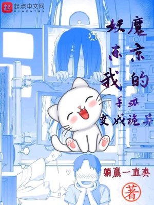 妖魔东京我的手办变成诡异章节列表
