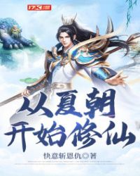 从夏朝开始修仙章节列表