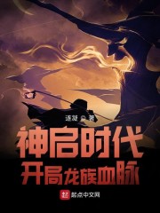 神启时代：开局龙族血脉章节列表