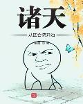诸天从四合院开始章节列表